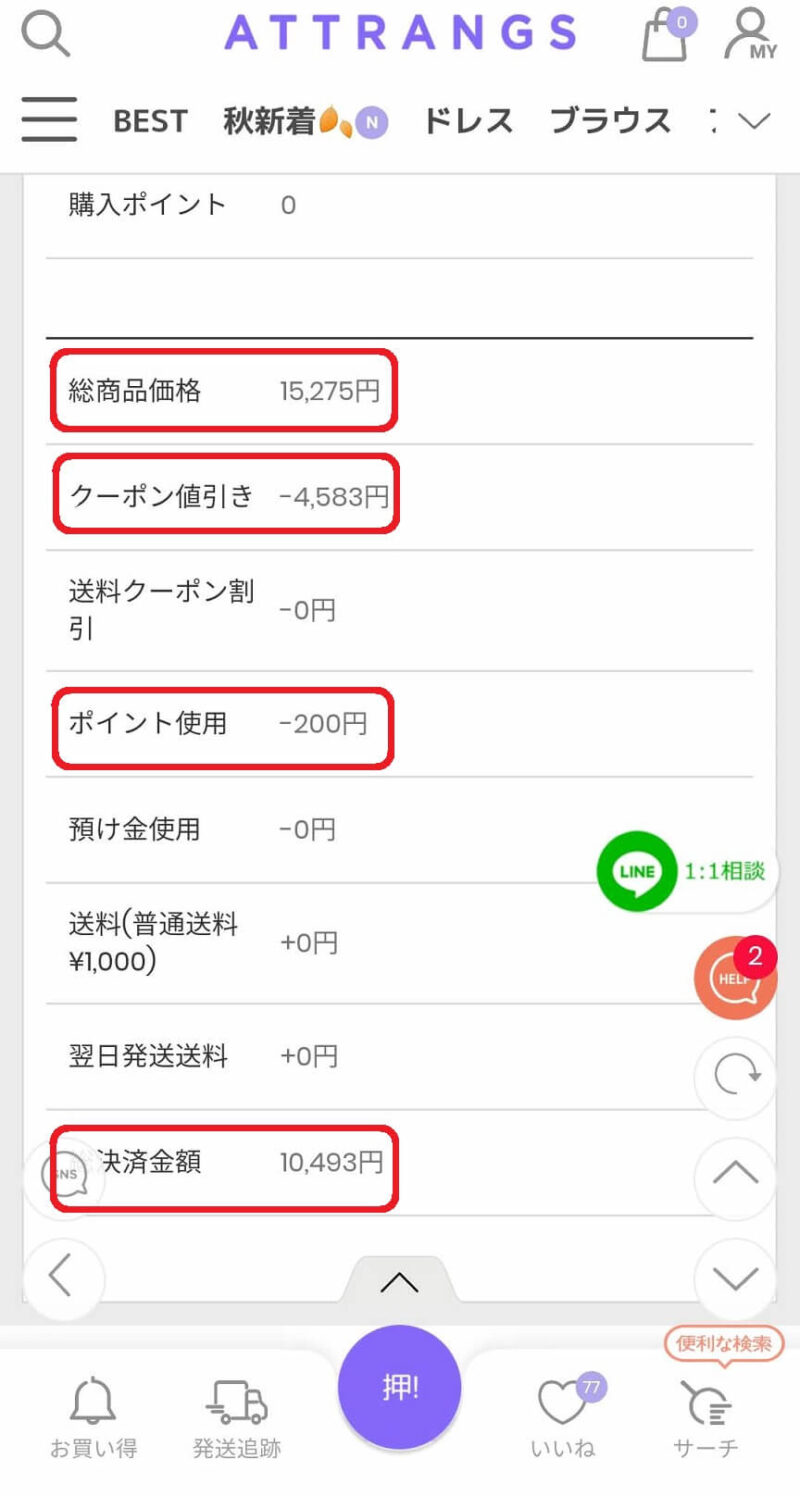 Attrangsで購入した際のクーポン割引とポイント使用額