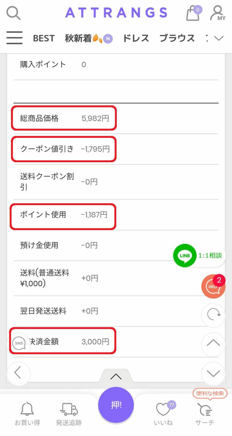 Attrangsで購入した際のクーポン割引とポイント使用額