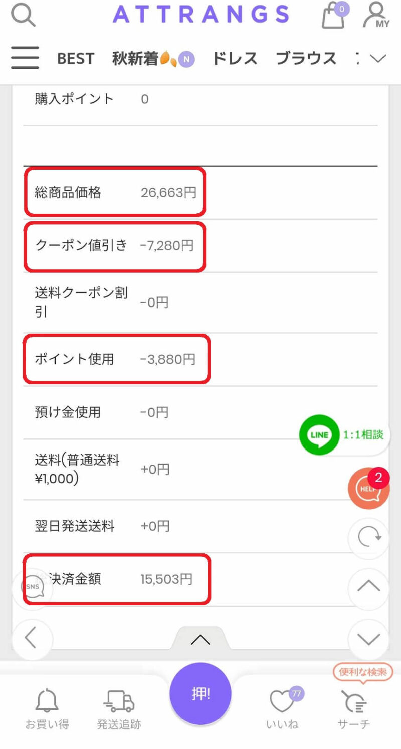 Attrangsで購入した際のクーポン割引とポイント使用額