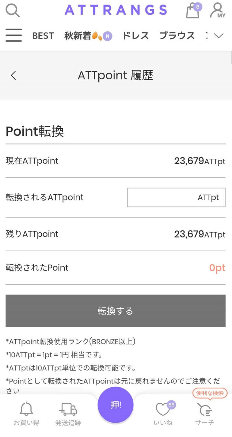 ATTPointからPointへの転換方法