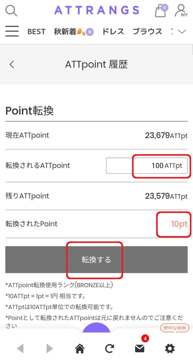 ATTPointからPointへの転換方法