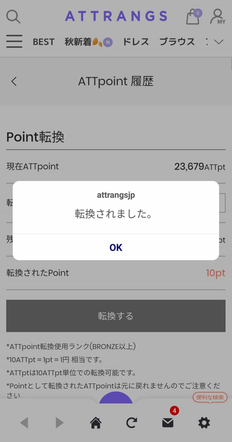 ATTPointからPointへの転換方法