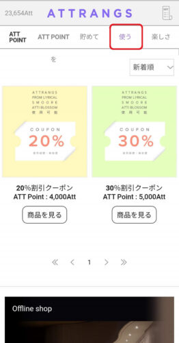 Attモールのクーポンの場所