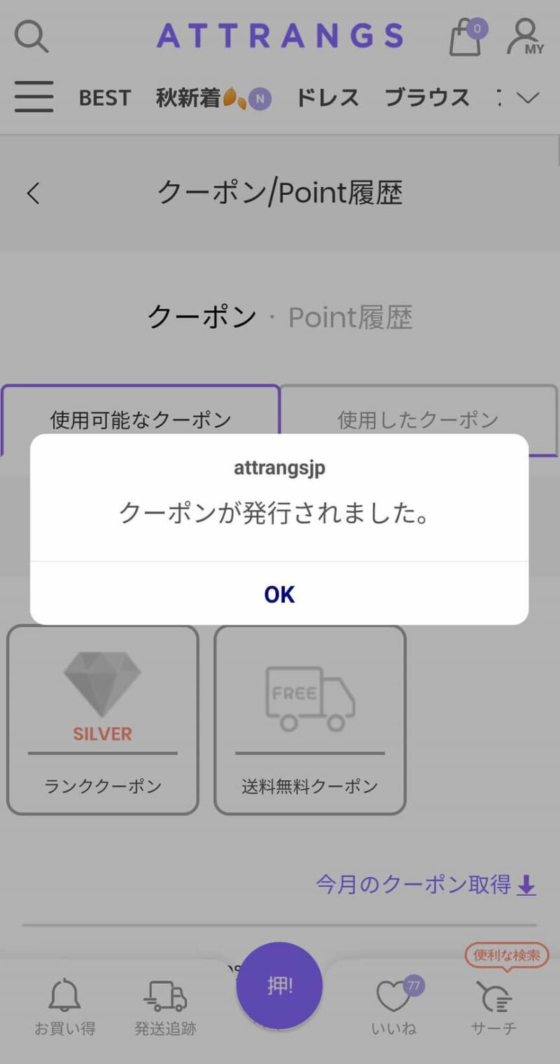 今月のクーポン取得