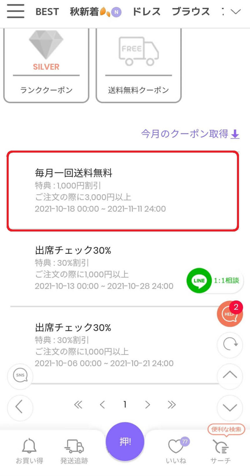 今月のクーポン取得