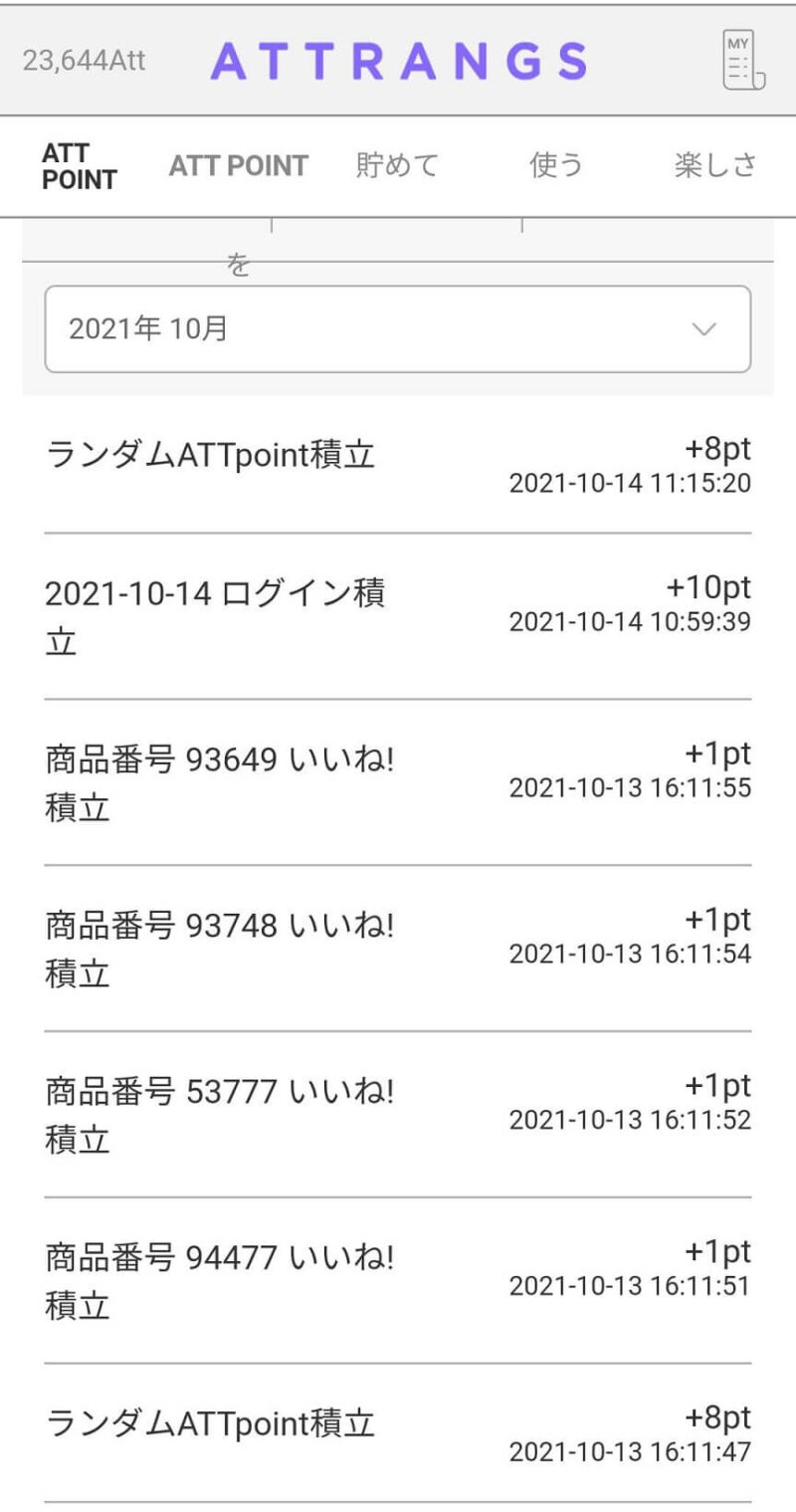 今まで積み上げてきたATTPoint